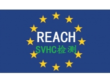 东莞供应REACH209报告SVHC209项SGS报告