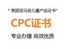 亚马逊平台电子玩具CPC认证