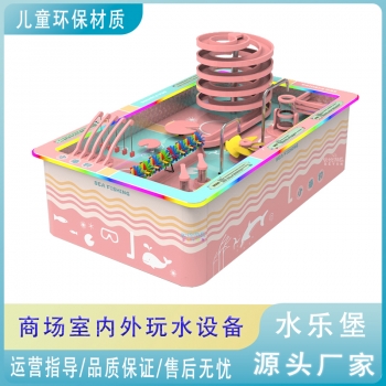 商场儿童乐园益智水科学小海钓戏水乐园水动力玩水游乐设备